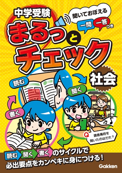 中学受験まるっとチェック 社会 聞いておぼえる一問一答つき/ＯＷＡＳ２８ 本・漫画やDVD・CD・ゲーム、アニメをTポイントで通販 | TSUTAYA  オンラインショッピング