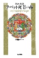 チベット死者の書　ゲルク派版　改訂新版