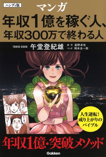 マンガ年収１億を稼ぐ人、年収３００万で終わる人　ハンディ版