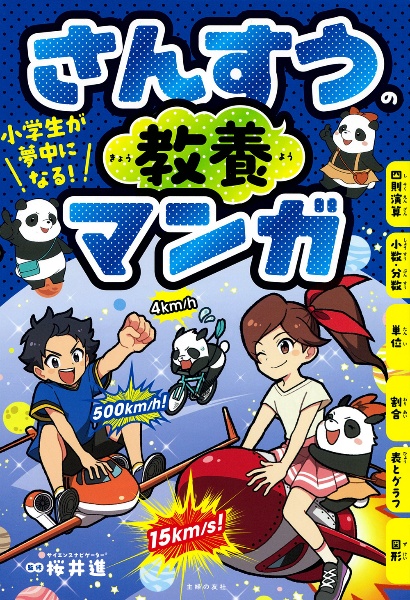 小学生が夢中になる！　さんすうの教養マンガ