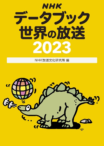 ＮＨＫデータブック　世界の放送２０２３