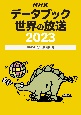 NHKデータブック　世界の放送2023