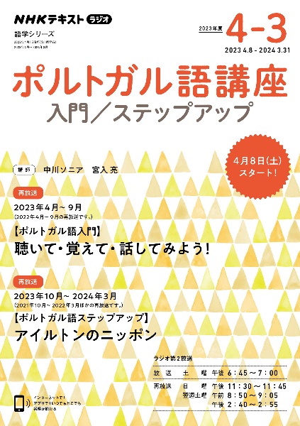 ポルトガル語講座　入門／ステップアップ　２０２３年度　ＮＨＫラジオ