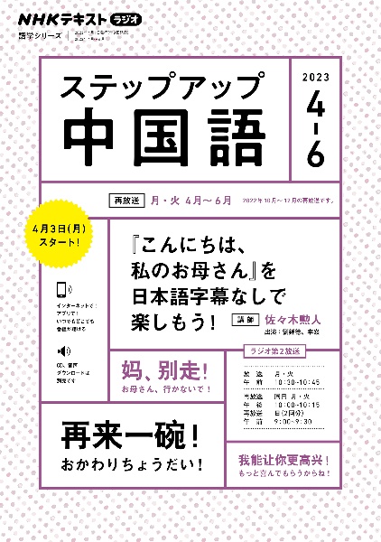 ステップアップ中国語　『こんにちは、私のお母さん』を日本語字幕なしでも楽しもう！　２０２３年４～６月　ＮＨＫラジオ