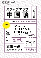ステップアップ中国語　『こんにちは、私のお母さん』を日本語字幕なしでも楽しもう！　2023年4〜6月　NHKラジオ