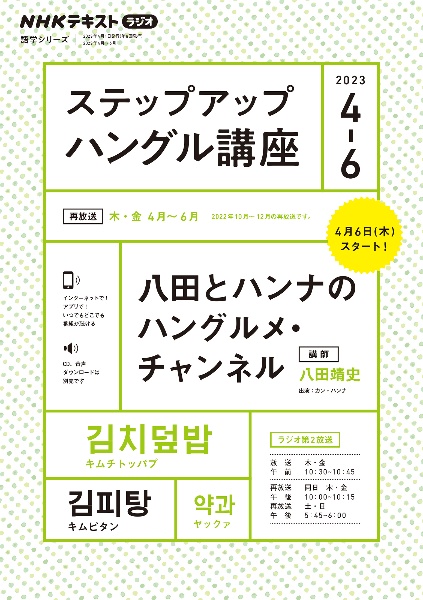 ステップアップハングル講座　２０２３年４～６月　ＮＨＫラジオ