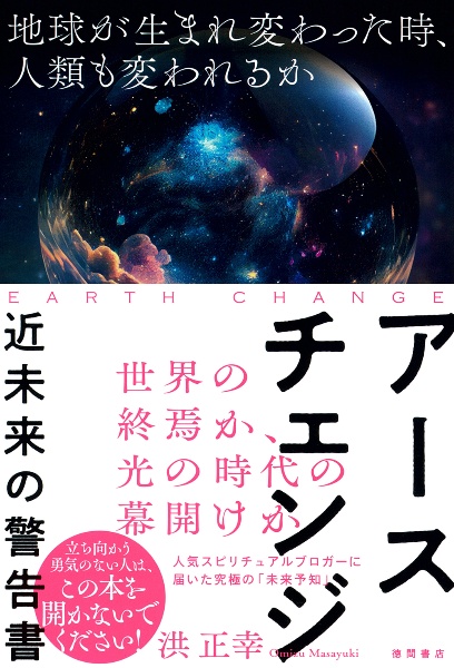 アースチェンジ　近未来の警告書　地球が生まれ変わった時、人類も変われるか