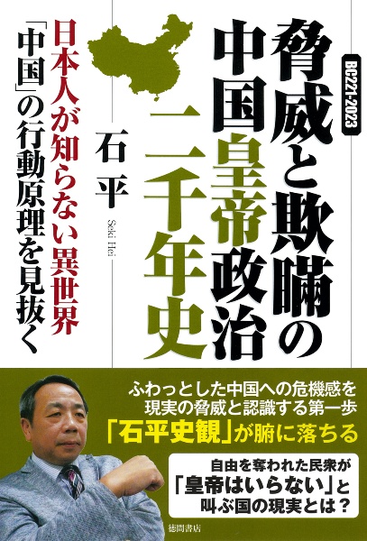 ＢＣ２２１ー２０２３　脅威と欺瞞の中国皇帝政治二千年史　日本人が知らない異世界「中国」の行動原理を見抜く