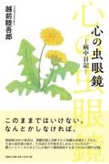 心の虫眼鏡―病中日記―