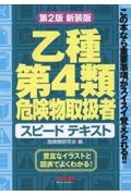 乙種第４類危険物取扱者　スピードテキスト　第２版新装版