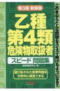 危険物乙4 乙種第4類危険物取扱者スピードテキスト 第4版/TAC危険物研究会 - 販売