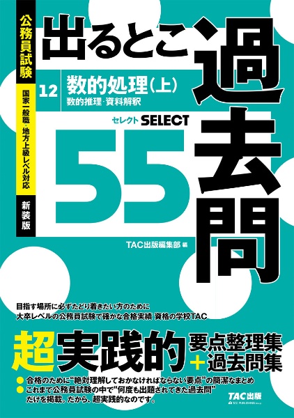 公務員試験　出るとこ過去問　数的処理（上）　数的推理・資料解釈　セレクト５５　新装版