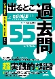 公務員試験　出るとこ過去問　数的処理（上）　数的推理・資料解釈　セレクト55　新装版(12)