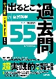 公務員試験　出るとこ過去問　自然科学　セレクト55　新装版(14)