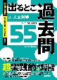 公務員試験　出るとこ過去問　人文科学　セレクト55　新装版(16)