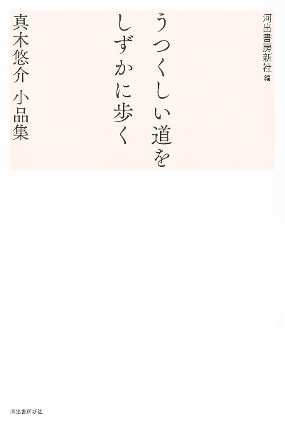 うつくしい道をしずかに歩く　真木悠介小品集