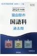 富山県の国語科過去問　2024年度版