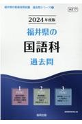 福井県の国語科過去問　２０２４年度版