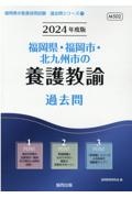 福岡県・福岡市・北九州市の養護教諭過去問　２０２４年度版