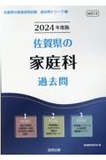 佐賀県の家庭科過去問　２０２４年度版