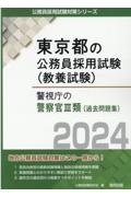 警視庁の警察官３類（過去問題集）　２０２４年度版