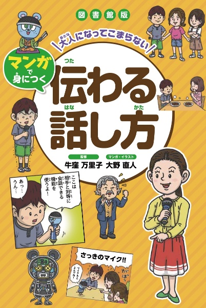 図書館版　大人になってこまらない　マンガで身につく　伝わる話し方