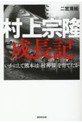 村上宗隆成長記　いかにして熊本は「村神様」を育てたか