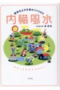 内臓風水　運気を上げる体のつくりかた