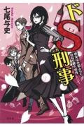 ドS刑事 事実は小説よりも奇なり殺人事件