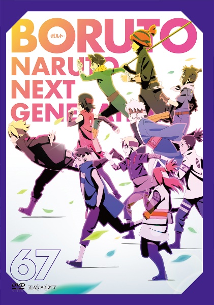 ＢＯＲＵＴＯ－ボルト－　ＮＡＲＵＴＯ　ＮＥＸＴ　ＧＥＮＥＲＡＴＩＯＮＳ６７