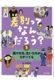 国や文化、生いたちがちがっても　図書館用特別堅牢製本図書