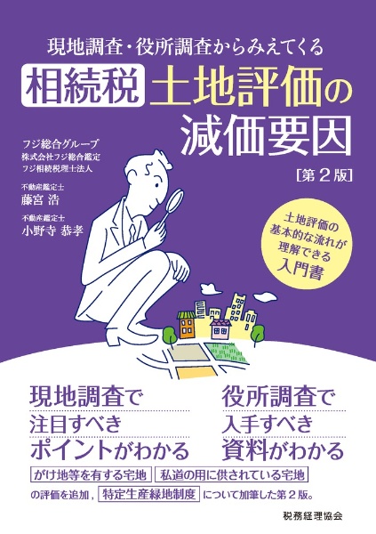 相続税土地評価の減価要因　現地調査・役所調査からみえてくる