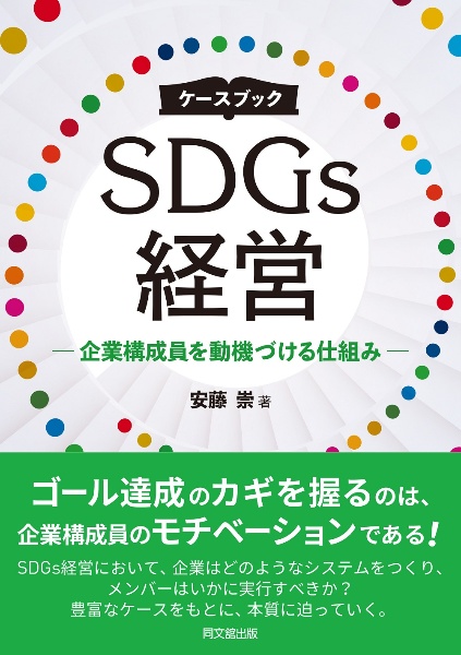 ケースブックＳＤＧｓ経営　企業構成員を動機づける仕組み