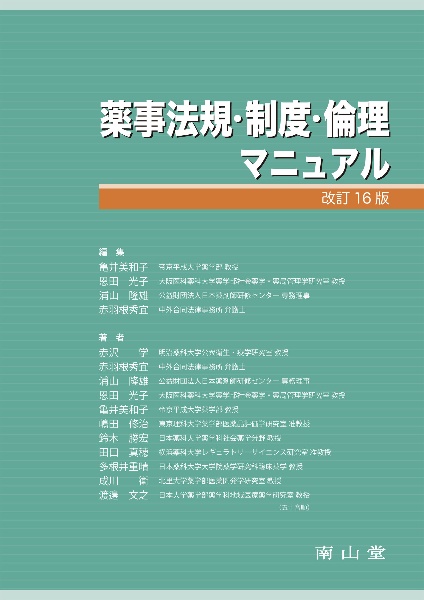 薬事法規・制度・倫理マニュアル