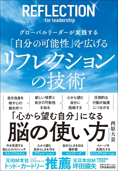 グローバルリーダーが実践する　「自分の可能性」を広げる　リフレクションの技術