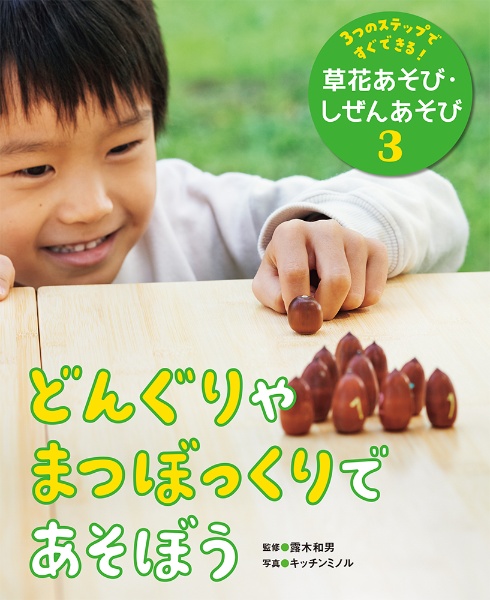 どんぐりやまつぼっくりであそぼう　図書館用特別堅牢製本図書