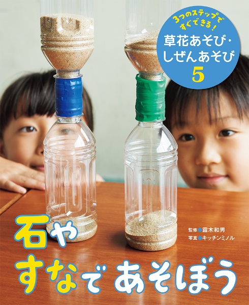 石やすなであそぼう　図書館用特別堅牢製本図書