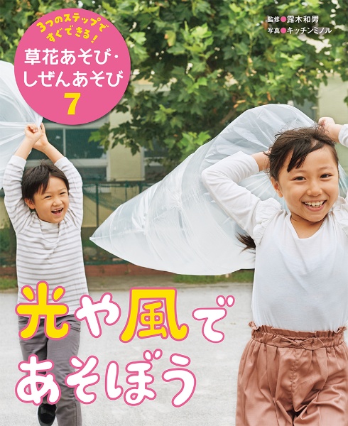 光や風であそぼう 図書館用特別堅牢製本図書