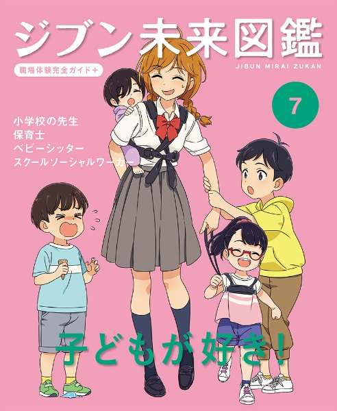 子どもが好き！　図書館用特別堅牢製本図書