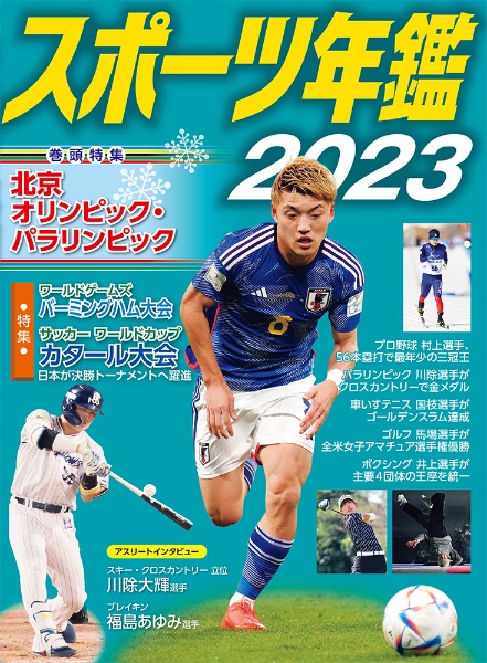 スポーツ年鑑　２０２３