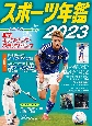 スポーツ年鑑　2023