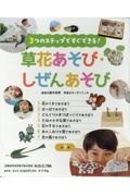 3つのステップですぐできる!草花あそび・しぜんあそび(全7巻セット) 図書館用特別堅牢製本図書