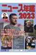 ニュース・スポーツ年鑑2023（全2巻セット）