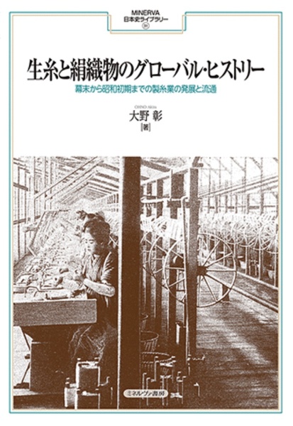 生糸と絹織物のグローバル・ヒストリー　幕末から昭和初期までの製糸業の発展と流通