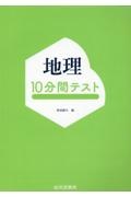 地理１０分間テスト