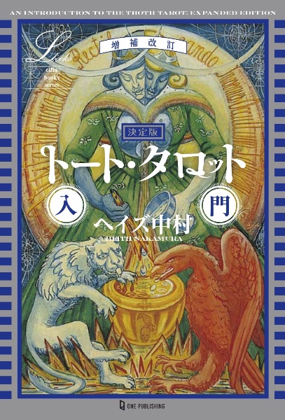 増補改訂　決定版　トート・タロット入門