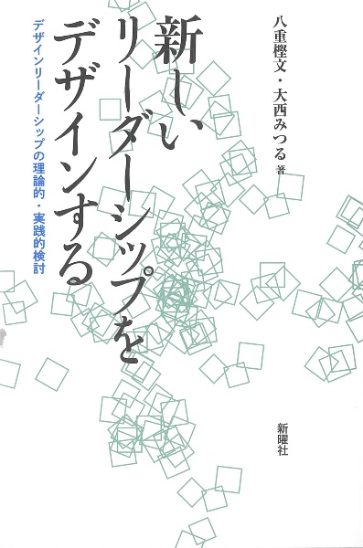 新しいリーダーシップをデザインする　デザインリーダーシップの理論的・実践的検討