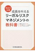 攻めの法務 成長を叶える リーガルリスクマネジメントの教科書