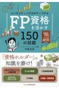 コンサルティング力がアップする　ＦＰ資格を活かす１５０の話題　２０２３年度版