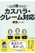 カスハラ・クレーム対応　最強ノート